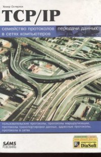 cover of the book TCPIP. Семейство протоколов передачи данных в сетях компьютеров