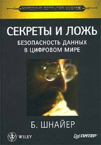 cover of the book Секреты и ложь. Безопасность данных в цифровом мире.