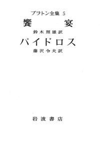 cover of the book プラトン全集 5 饗宴・パイドロス