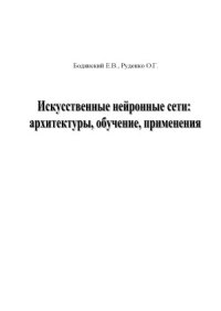 cover of the book Искусственные нейронные сети  архитектуры, обучение, применения