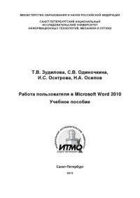 cover of the book Работа пользователя в Microsoft Word 2010