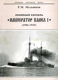 cover of the book Линейный корабль "Император Павел I" (1906 – 1925)