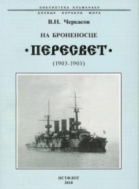 cover of the book На броненосце "Пересвет", (1903-1905)