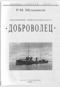 cover of the book Эскадренные миноносцы класса Доброволец