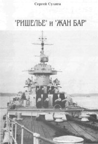 cover of the book «Ришелье» и «Жан Бар»