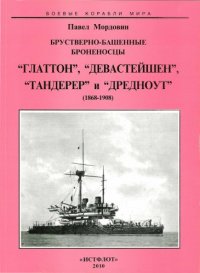 cover of the book Брустверно-башенные броненосцы "Глаттон", "Девастейшен", "Тандерер" и "Дредноут", (1868-1908)