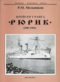 cover of the book Крейсер I ранга "Рюрик" (1889-1904)