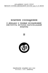 cover of the book Краткие сообщения о докладах и полевых исследованиях института истории материальной культуры