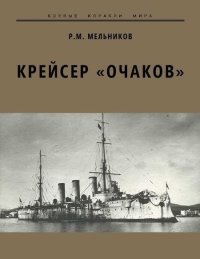 cover of the book Крейсер «Очаков»