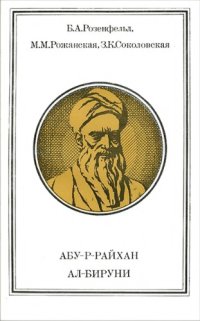 cover of the book Абу-р-Райхан Ал-Бируни