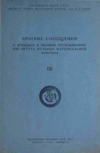 cover of the book Краткие сообщения о докладах и полевых исследованиях института истории материальной культуры