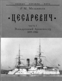 cover of the book “Цесаревич” Часть I. Эскадренный броненосец. 1899-1906 гг.