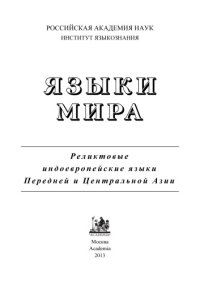 cover of the book Языки мира. Реликтовые индоевропейские языки Передней и Центральной Азии