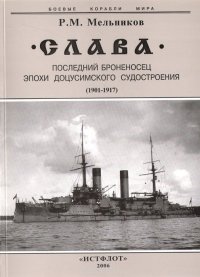 cover of the book "Слава". Последний броненосец эпохи доцусимского судостроения (1901-1917)