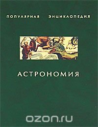 cover of the book Астрономия