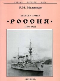 cover of the book Крейсер I ранга "Россия" (1895 – 1922)