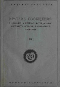 cover of the book Краткие сообщения о докладах и полевых исследованиях института истории материальной культуры