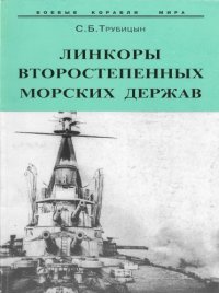 cover of the book Линкоры второстепенных морских держав