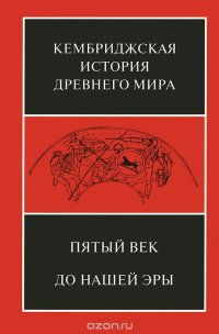 cover of the book Кембриджская история древнего мира