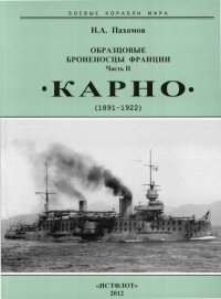 cover of the book Образцовые броненосцы Франции. Часть II. «Карно», 1891-1922