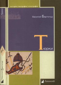 cover of the book Тюрки. Двенадцать лекций по истории тюркских народов Средней Азии