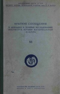 cover of the book Краткие сообщения о докладах и полевых исследованиях института истории материальной культуры