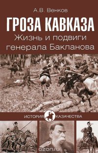 cover of the book Гроза Кавказа. Жизнь и подвиги генерала Бакланова