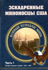 cover of the book Эскадренные миноносцы США 1916-1922. Часть 1. История создания и служба