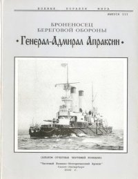 cover of the book Броненосец береговой обороны «Генерал-Адмирал Апраксин»