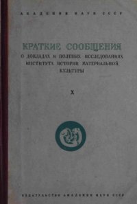 cover of the book Краткие сообщения о докладах и полевых исследованиях института истории материальной культуры