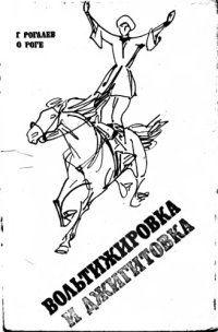 cover of the book Вольтижировка и джигитовка