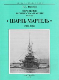 cover of the book Образцовые броненосцы Франции. Часть III. «Шарль Мартель», 1883-1922