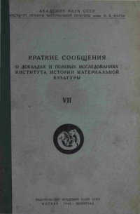 cover of the book Краткие сообщения о докладах и полевых исследованиях института истории материальной культуры