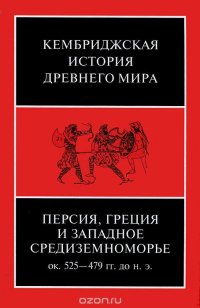 cover of the book Кембриджская история древнего мира. Том 4. Персия, Греция и западное Средиземноморье. Около 525-479 гг. до н. э.