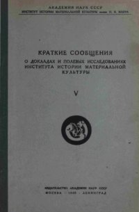 cover of the book Краткие сообщения о докладах и полевых исследованиях института истории материальной культуры