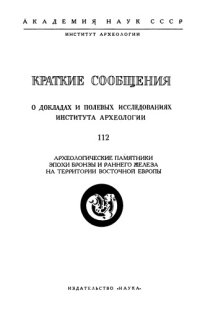 cover of the book Краткие сообщения о докладах и полевых исследованиях института археологии