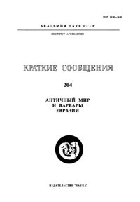 cover of the book Античный мир и варвары Евразии