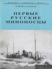 cover of the book Первые русские миноносцы