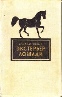 cover of the book Экстерьер лошади