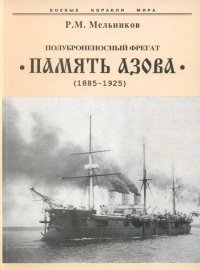 cover of the book Полуброненосный фрегат “Память Азова” (1885-1925)