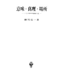 cover of the book 意味・真理・場所 : ハイデガーの思惟の道