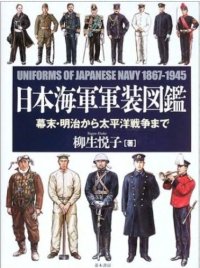 cover of the book 日本海軍軍装図鑑 : 幕末・明治から太平洋戦争まで = Uniforms of Japanese Navy 1867-1945