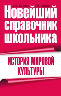 cover of the book История мировой культуры