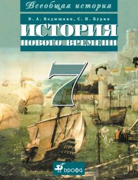 cover of the book Всеобщая история. История Нового времени. 7 класс