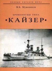 cover of the book Броненосцы типа «Кайзер»