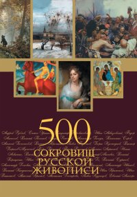 cover of the book 500 сокровищ русской живописи