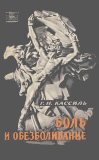 cover of the book Боль и обезболивание