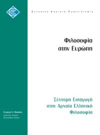 cover of the book Σύντομη εισαγωγή στην Αρχαία Ελληνική Φιλοσοφία