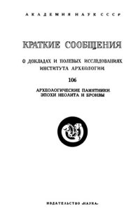 cover of the book Краткие сообщения о докладах и полевых исследованиях института археологии