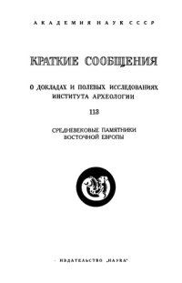 cover of the book Краткие сообщения о докладах и полевых исследованиях института археологии